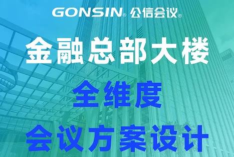 全维度会议空间设计，打造金融总部大楼