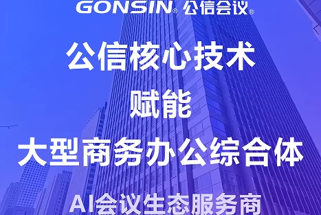 公信技术赋能大型商务办公综合体 | 多场景音视频解决方案