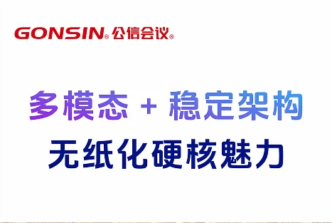 多模态+稳定架构 | 带你领略无纸化硬核魅力