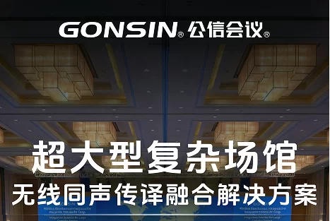 超大型复杂场馆无线同声传译融合解决方案