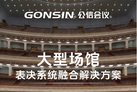 大型场馆表决系统融合解决方案