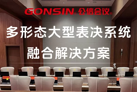 多形态大型表决系统融合解决方案