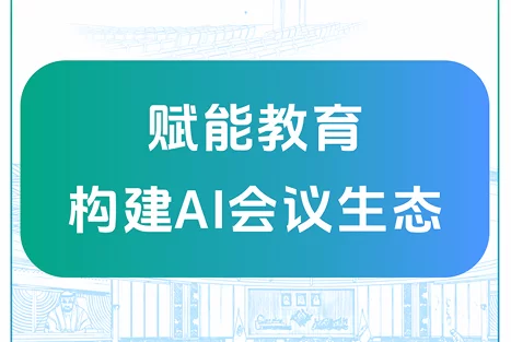 赋能教育，GONSIN公信构建AI会议生态