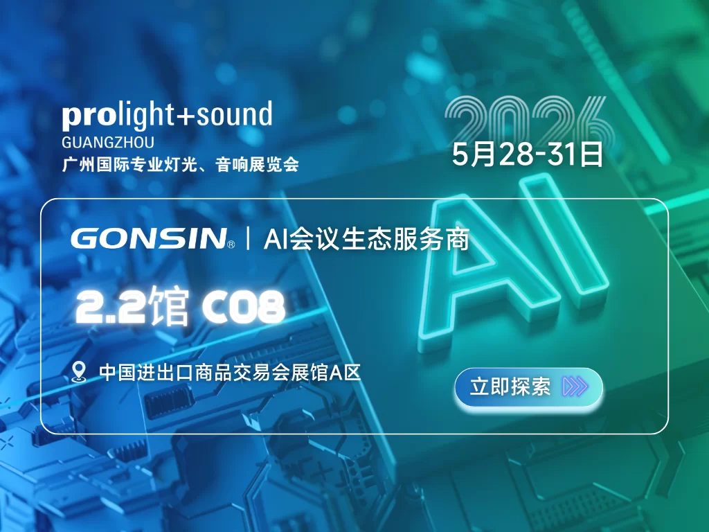 公信会议诚邀您莅临广州国际专业灯光、音响展览会2026，体验AI驱动的智能化会议创新应用