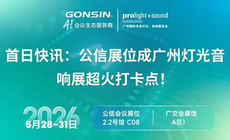 首日快讯：公信展位成广州灯光音响展超火打卡点！
