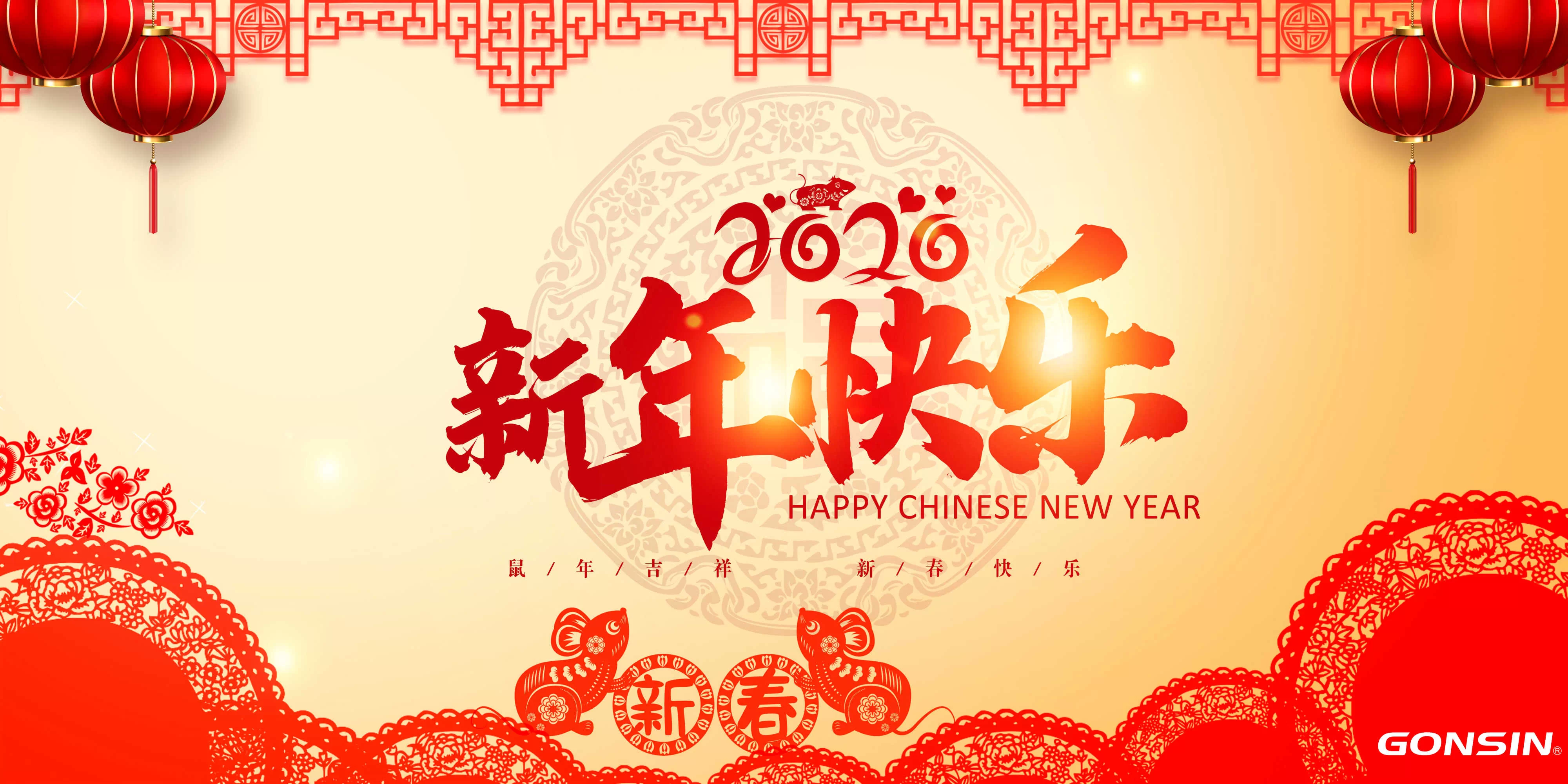 公信会议祝您新春快乐！