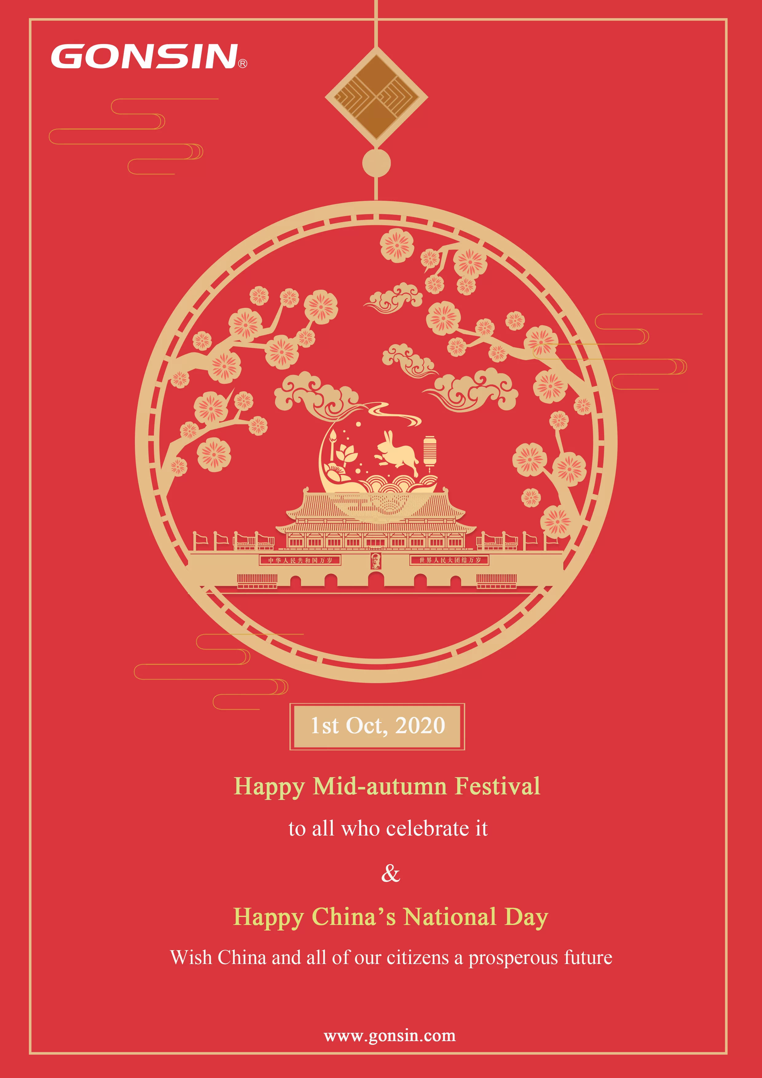 公信会议祝大家中秋、国庆双节快乐!