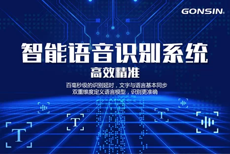 力荐！公信智能语音识别系统，超乎想象