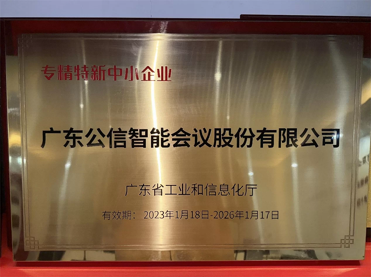GONSIN公信会议上榜广东省“专精特新”企业名单