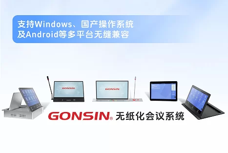 公信会议无纸化多元项目覆盖全球