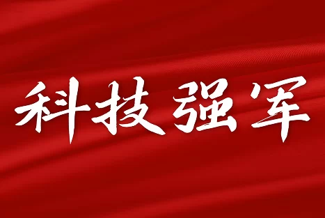AI+智慧会议，助力科技强军