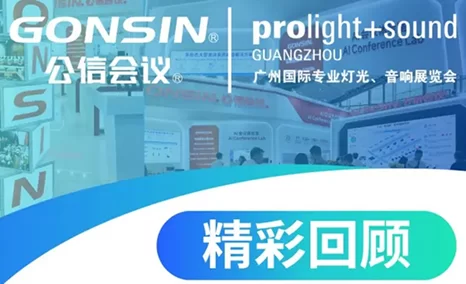 广州灯光音响展圆满落幕，公信AI会议体验持续在线