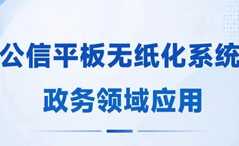 公信平板无纸化系统构建高效政务会议