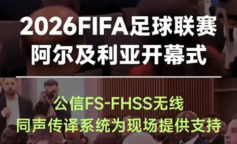 足球连接世界，语言传递精彩 公信，以FS无线同声传译系统，助力国际体育活动高效交流