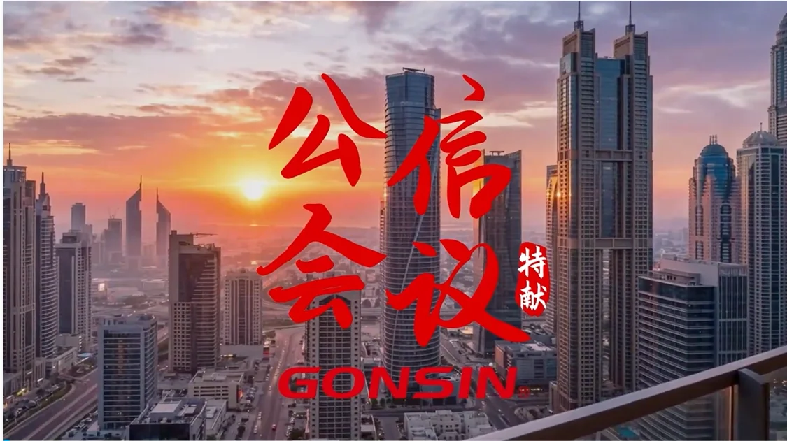 技术、产品持续升级｜公信会议以专业诚挚服务全球客户