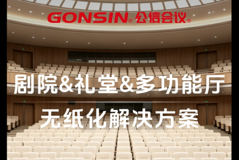 剧院&礼堂&多功能厅无纸化解决方案