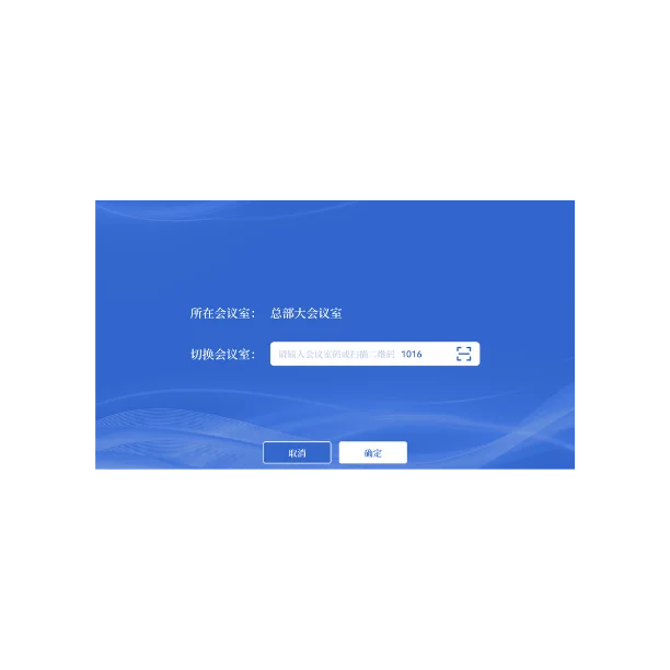 无纸化进入会议室界面