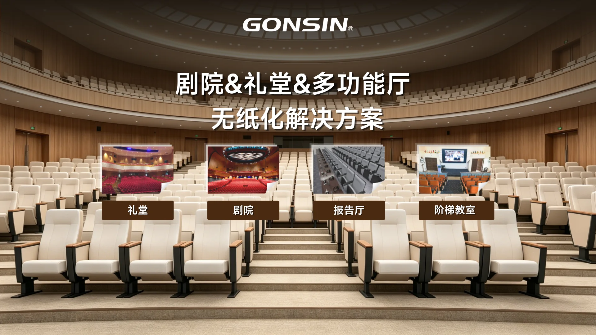 剧院&礼堂&多功能厅 无纸化解决方案
