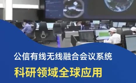 科研交流更精准、更稳定、更高效｜10000N有线无线融合会议系统