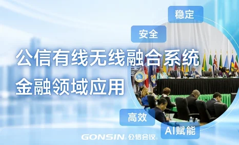 稳定 · 高效 · AI赋能|公信10000N金融领域应用