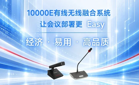 10000E有线无线融合会议系统: 经济 · 易用 · 高品质